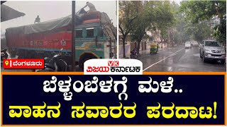 Bangalore Rain : ರಾಜಧಾನಿಯಲ್ಲಿ ಬೆಳ್ಳಂಬೆಳಗ್ಗೆ ಮಳೆ ; ವಾಹನ ಸವಾರರ ಪರದಾಟ! | Vijay Karnataka