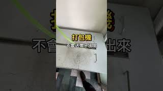 解決一個故障的秘訣-打包機故障前後對比