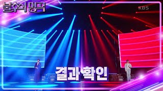 ※결과 확인※ 라키 vs 김용필! 명곡판정단의 마지막 선택은 과연? [불후의 명곡2 전설을 노래하다/Immortal Songs 2] | KBS 240330 방송