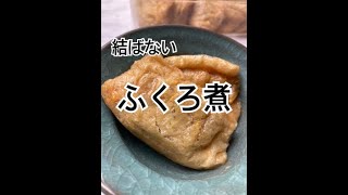 かんぴょう無しの袋煮　fukuroni