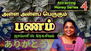 4. பண வரவை அதிகரிக்கும் ஜாப்பனீஸ் டெக்னிக் Millionaire Mindset | Attracting Money Series | Ken Honda