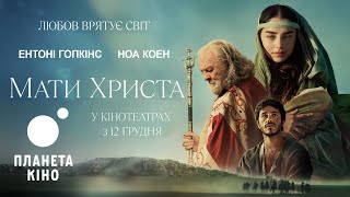 Мати Христа - офіційний трейлер (український)