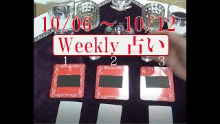 【開運】×【WEEKLY占い】10/06~10/12