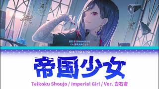 【GAME VER】帝国少女 (Imperial Girl) | 白石杏 (Shiraishi An) Alt Vocal | KAN/ROM/ENG Color Coded Lyrics