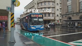 CCY的交通頻道|首都客運1573路  KKA-9872