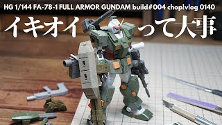 【ガンプラ】改造のコツはイキオイ！ 【改造】HGフルアーマーガンダム004