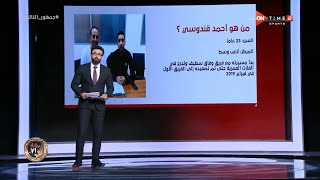 إبراهيم فايق هيقولك على كل المعلومات اللي محتاج تعرفها عن اللاعب أحمد قندوسي صفقة الأهلي الجديدة