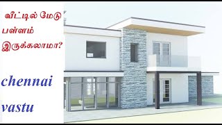 மேடு பள்ளங்கள் வாஸ்து வீட்டில் மேடு பள்ளம் இருக்கலாமா? | tamil Vastu ridge groove | chennai vastu