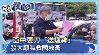 張亞中到民進黨部耍刀「送瘟神」 發大願喊救國救黨－民視新聞