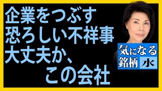 木村佳子の気になる銘柄　「企業をつぶす恐ろしい不祥事　大丈夫か、この会社」