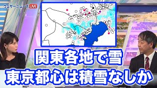 関東各地で雪　東京都心は積雪ない見込み　2023年1月24日