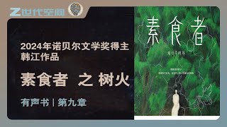 素食者09【有声书-已完结】2024年诺贝尔文学奖得主韩江作品#韩江#诺贝尔文学奖#素食者#有声书#感情#情感#思考