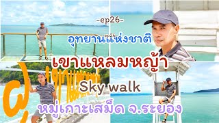 อุทยานแห่งชาติเขาแหลมหญ้า skywalk สะพานกระจก land markใหม่ หมู่เกาะเสม็ด ระยอง | time goes by tatee