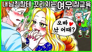 [사이다툰]  내 앞에서 내 남친한테 꼬리치는 여우 참교육 [금도깨비툰]  사이다툰 영상툰