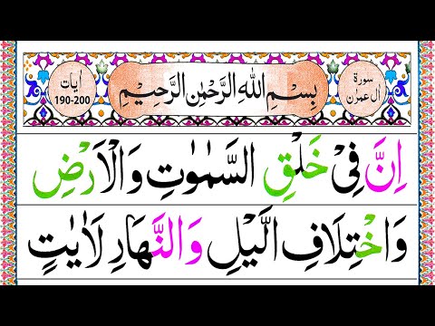 Surah Ale Imran Last Ruku In Panipatti Voice [Surah Imran 190-200] Last ...