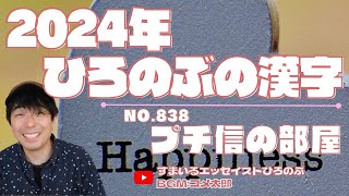 「2024年ひろのぶの漢字：プチ-838-」（随筆）【一日一話 】自作エッセイ朗読 ！【プチ信の部屋】@PUTINOBU