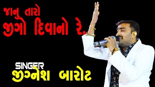 Janu Taro Jigo divano Re || Jignesh Kaviraj Live Progaram Sapar 2019 || Shakti Studio