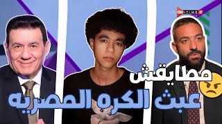 مطايقش عبث الكوره المصريه 😤⚽ | رامز علاء