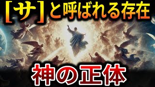 【ゆっくり解説】ヘブライ語聖書の中にある「サ」という存在…古代文明に残った証拠から、接触した神の正体がわかりました【オカルト ミステリー 都市伝説】