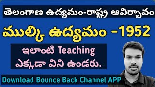 TSPSC||TSLPRB||తెలంగాణ ఉద్యమం||ముల్కి ఉద్యమం-1952||Target 1000 Classes