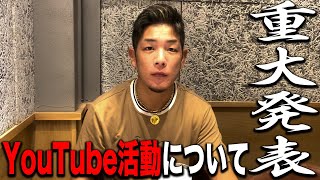 今後のYouTube活動について。