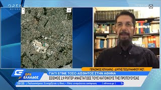 Ο Γεράσιμος Χουλιάρας για τον σεισμό στην Αθήνα με επίκεντρο το ΟΑΚΑ | Ώρα Ελλάδ