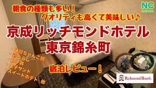 【京成リッチモンドホテル東京錦糸町】朝食の種類も多くてクオリティもとにかく高くて美味しい！2021年12月オープンの新しいホテル【全国旅行支援】【コスパ】