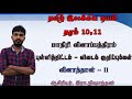 தமிழ்  இலக்கிய நயம்/தரம் 11/மாதிரி வினாப்பத்திரம்/ வினாத்தாள் II/விடை குறிப்புக்கள்/Zoom class video