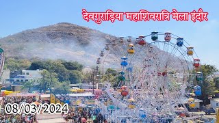 Devguradia Mahashivratri Mela Indore || देवगुराड़िया महाशिवरात्रि मेला इंदौर || देवगुराड़िया मेला