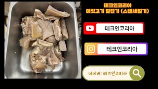 테크인코리아 머릿고기 절단기 (스텐 세절기)