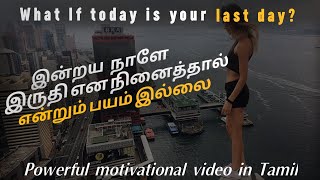 motivational video in tamil | If today is your last day | motivation tamil MT