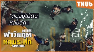 จะทำยังไง..เมื่อต้องติดอยู่ใต้ดินลึก 300 เมตร  (sinkhole (2021)  I สปอยหนัง -THUb