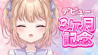 【#雑談 】デビュー3ヶ月記念日✨積もる話するか　初見さんも大歓迎🤍【新人Vtuber/蜜恋りり】