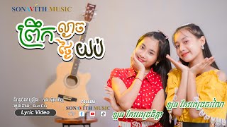 ព្រឹកល្ងាចថ្ងៃយប់ /  ឡម កែវពេជ្រចិន្តា \u0026 ឡម កែវពេជ្រចរណៃ/ នឹកណាស់ ពីរោះណាស់/ Sonavith Music