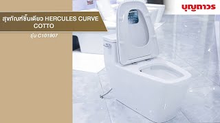 สุขภัณฑ์ชิ้นเดียว COTTO รุ่น C101907 - HERCULES CURVE ใช้น้ำเพียง4.8 ลิตร   | SKU 1114703