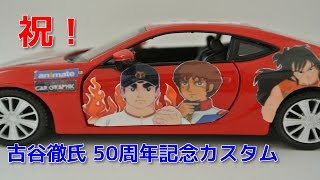 【ミニカー痛車】古谷徹氏50周年記念カスタム　静岡アニメイト