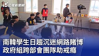 南韓學生日趨沉迷網路賭博 政府組跨部會團隊助戒癮｜20231127 公視晚間新聞