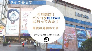 今月閉店するバンコクISETANへ行ってみた