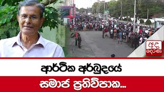 ආර්ථික අර්බුදයේ සමාජ ප්‍රතිවිපාක...