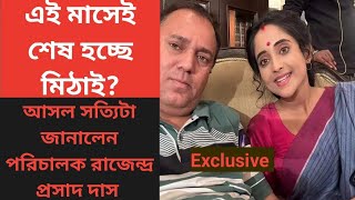 এই মাসেই শেষ মিঠাই?- সত্যিটা জানালেন পরিচালক রাজেন্দ্র প্রসাদ দাস | Exclusive | Mithai | The truth