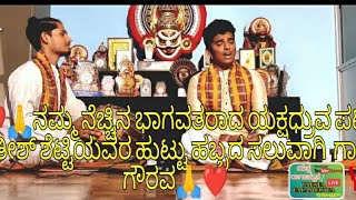 ❤️😍ನಮ್ಮ ನೆಚ್ಚಿನ ಭಾಗವತರಾದ ಯಕ್ಷಧ್ರುವ ಪಟ್ಲ ಸತೀಶ್ ಶೆಟ್ಟಿಯವರ ಹುಟ್ಟು ಹಬ್ಬದ ಸಲುವಾಗಿ  ಗಾನ ಗೌರವ🥰🙏Do Share ❤️