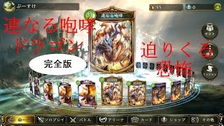 【Shadowverse】Masterランク完全版連なる咆哮編