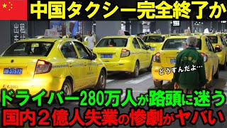 【海外の反応】280万人のドライバーが失業で中国タクシー業界が崩壊、国内2億人超が仕事を奪われついに中国が完全に終わる模様…【中国経済】