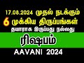 17.08.2024 முதல் நடக்கும் 6 முக்கிய திருப்பங்கள்- ரிஷபம் | Aavani month rasipalan 2024 rishabam