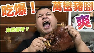 【大蛇丸】耶～吃爆萬巒豬腳！竟然還有？？？