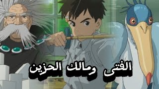 مراجعه وتقييم فيلم The boy and The heron/ الفتى ومالك الحزين