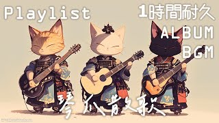 【フリーBGM】【Shamisen 三味線 x Guitar x Flute x Violin】【琴爪散歌】【Rock / Relaxing / ロック/ リラックス 】