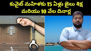 కువైట్ మహిళకు 15 ఏళ్లు || Kuwait Woman And Young Man || STV Telugu News