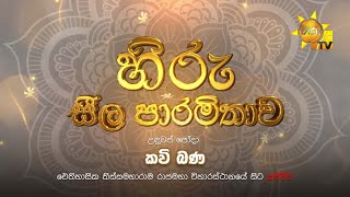 හිරු සීල පාරමිතාව | උඳුවප් පුන් පොහෝ දා කවි බණ | 2024-12-14