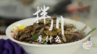 【美食探店】拌川是什么？来南京肥兄面馆尝尝不到饭点就开始排队的杭帮美食！ | 《食色生香》| Chinese Food